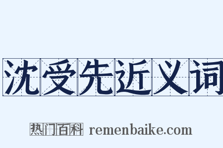 沈受先近义词是什么意思的图片